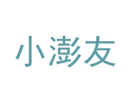 小澎友 商标图样