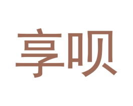 享呗 商标图样