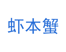 虾本蟹 商标图样