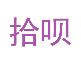 拾呗 商标图样