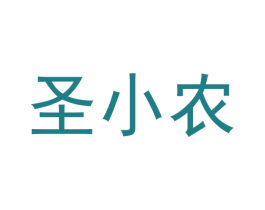 圣小农 商标图样