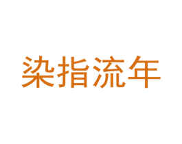 染指流年 商标图样
