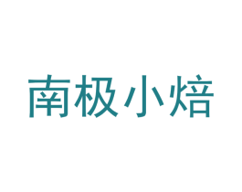 南极小焙 商标图样