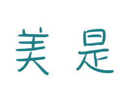 美是 商标图样