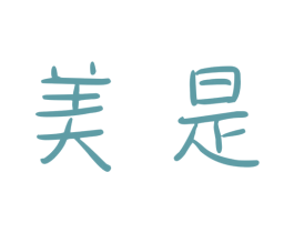 美是 商标图样