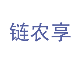 链农享 商标图样