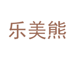 乐美熊 商标图样