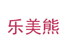乐美熊 商标图样