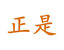 正是 商标图样