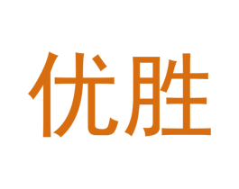 优胜 商标图样