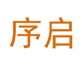 序启 商标图样