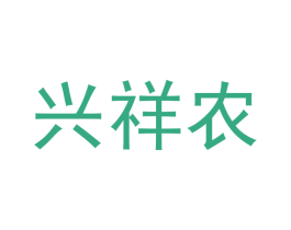 兴祥农 商标图样