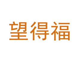 望得福 商标图样