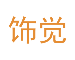 饰觉 商标图样