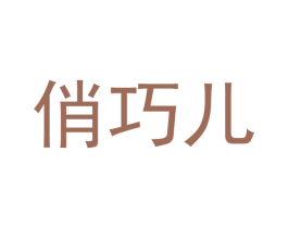 俏巧儿 商标图样