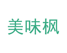 美味枫 商标图样