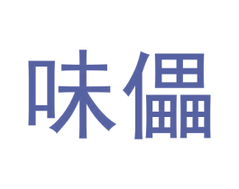 味儡 商标图样