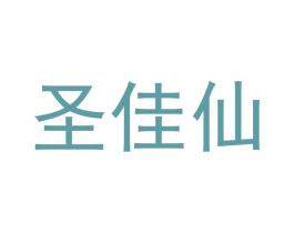 圣佳仙 商标图样