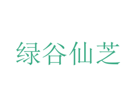 绿谷仙芝 商标图样