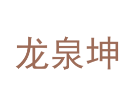 龙泉坤 商标图样
