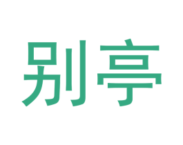 别亭 商标图样