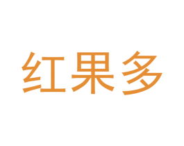 红果多 商标图样