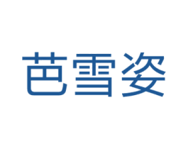 芭雪姿 商标图样