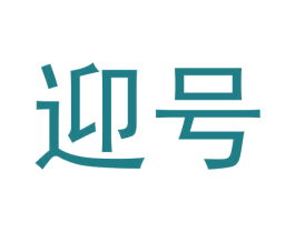 迎号 商标图样