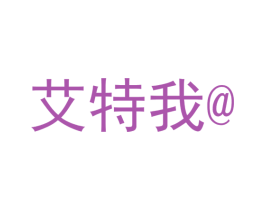 艾特我 商标图样