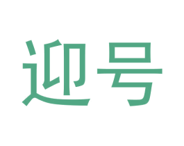迎号 商标图样
