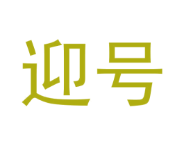 迎号 商标图样