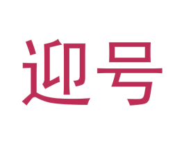 迎号 商标图样