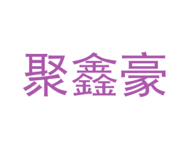 聚鑫豪 商标图样