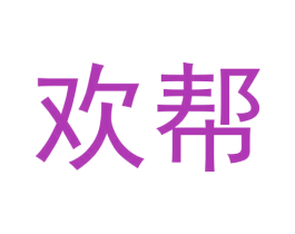 欢帮 商标图样