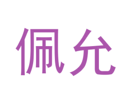 佩允 商标图样