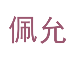 佩允 商标图样