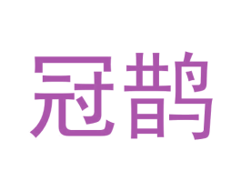 冠鹊 商标图样