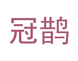 冠鹊 商标图样