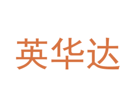 英华达 商标图样
