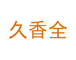 久香全 商标图样