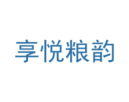 享悦粮韵 商标图样