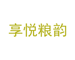 享悦粮韵 商标图样
