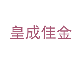 皇成佳金 商标图样