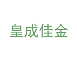 皇成佳金 商标图样