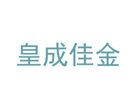 皇成佳金 商标图样