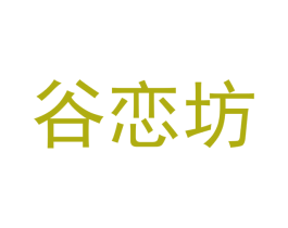 谷恋坊 商标图样