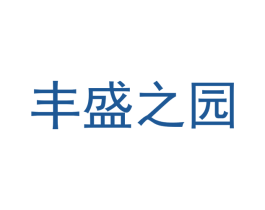 丰盛之园 商标图样
