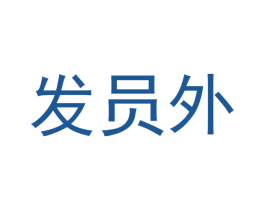 发员外 商标图样
