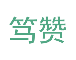 笃赞 商标图样