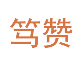 笃赞 商标图样